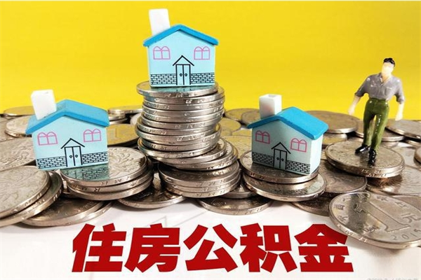 抚顺辞职可以取出全部公积金吗（辞职能取住房公积金吗）