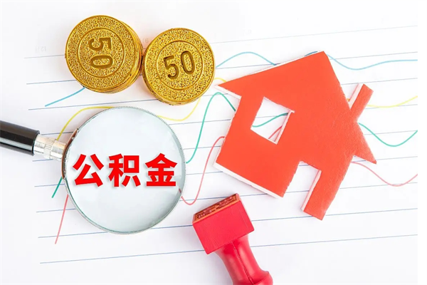 抚顺公积金全取手续（全额取住房公积金）