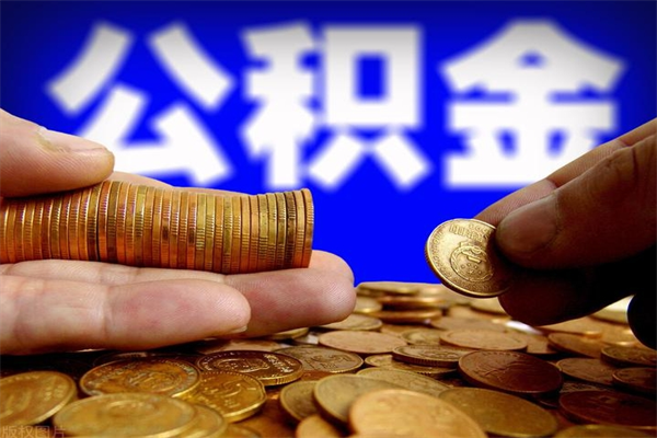 抚顺4万公积金取多少（4万公积金能取出来多少）