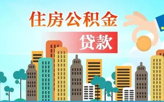 抚顺离职后多长时间可以取住房公积金（离职以后多久可以取公积金）